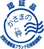 かさまの粋マーク かさまの粋マーク