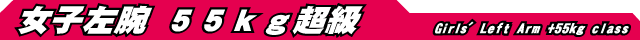 女子左腕 55kg超級