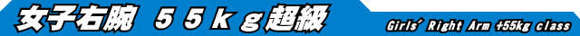 女子右腕 55kg超級
