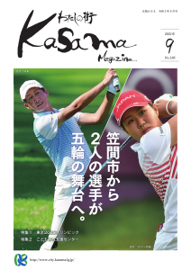 広報かさま 令和3年9月号に関するページ