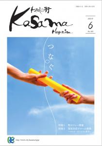 広報かさま 令和3年6月号に関するページ