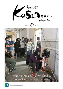 広報かさま 令和2年12月号に関するページ