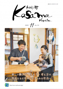 広報かさま 令和2年11月号に関するページ