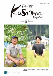 広報かさま 令和2年10月号に関するページ