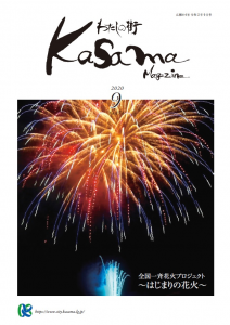 広報かさま 令和2年9月号に関するページ