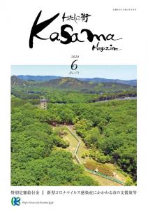 広報かさま 令和2年6月号に関するページ