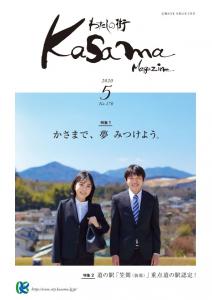 広報かさま 令和2年5月号に関するページ