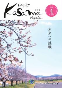 広報かさま 令和2年4月号に関するページ