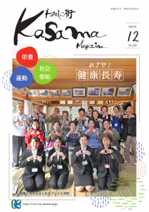 広報かさま 令和3年12月号に関するページ