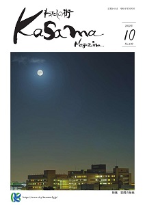 広報かさま 令和4年10月号に関するページ