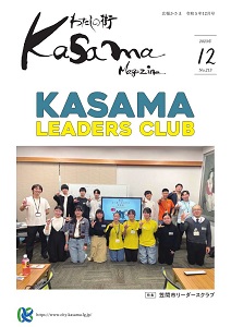 広報かさま 令和5年12月号に関するページ