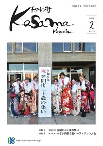 広報かさま 令和6年2月号に関するページ