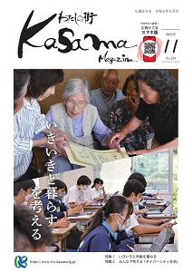 広報かさま 令和6年11月号に関するページ