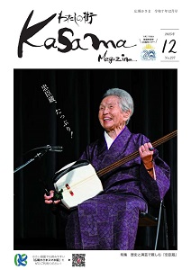 広報かさま 令和7年12月号に関するページ
