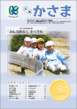 広報かさま 平成18年5月号