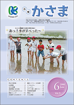 広報かさま 平成18年6月号