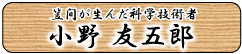 「笠間が生んだ科学技術者 小野友五郎」のリンクボタン