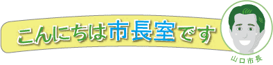 こんにちは市長室です