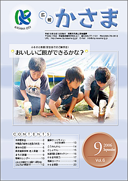 広報かさま 平成18年9月号