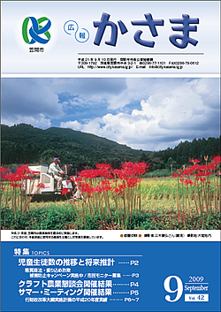 広報かさま 平成21年9月号
