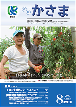 広報かさま 平成21年8月号