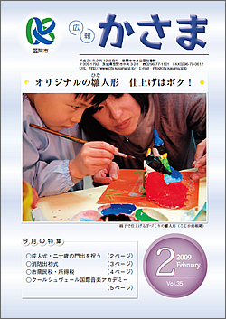 広報かさま 平成21年2月号