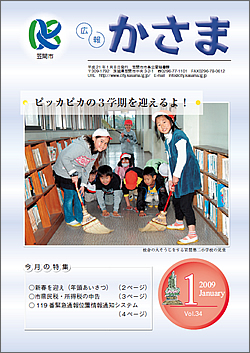 広報かさま 平成21年1月号