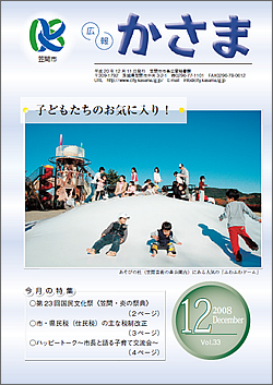 広報かさま 平成20年12月号