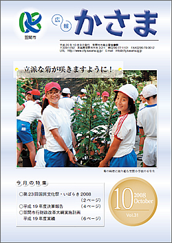 広報かさま 平成20年10月号