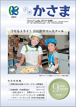 広報かさま 平成20年9月号