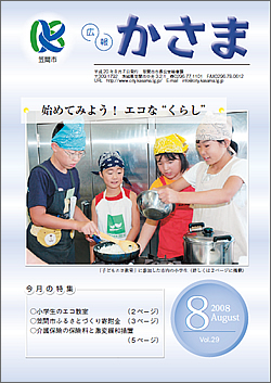 広報かさま 平成20年8月号