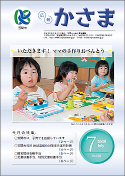 広報かさま 平成20年7月号