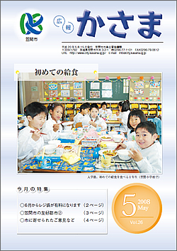 広報かさま 平成20年5月号