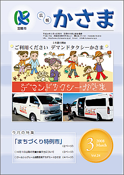 広報かさま 平成20年3月号