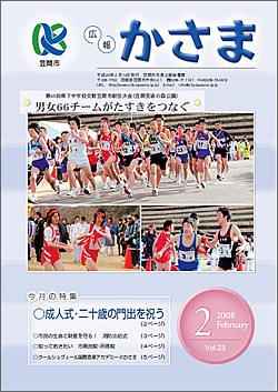 広報かさま 平成20年2月号