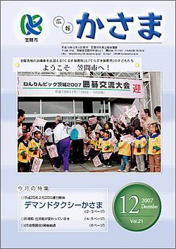 広報かさま 平成19年12月号