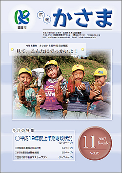 広報かさま 平成19年11月号