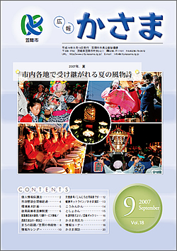 広報かさま 平成19年9月号