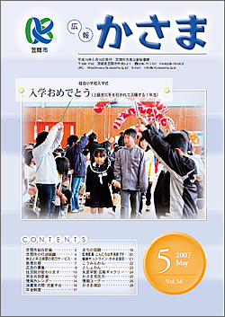 広報かさま 平成19年5月号