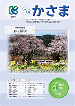 広報かさま 平成19年4月号