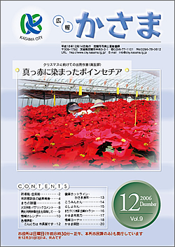 広報かさま 平成18年12月号