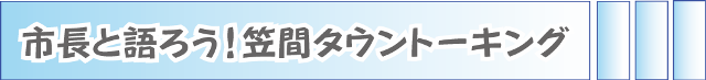 市長と語ろう!笠間タウントｰキング