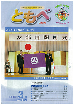 広報「ともべ」 No.449 平成18年3月号