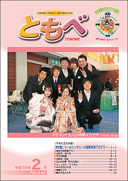 広報「ともべ」 No.448 平成18年2月号