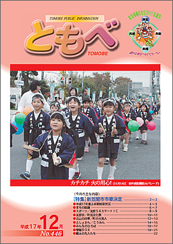 広報「ともべ」 No.446 平成17年12月号