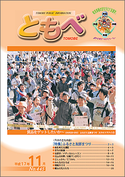 広報「ともべ」 No.445 平成17年11月号