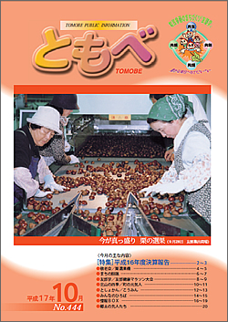 広報「ともべ」 No.444 平成17年10月号