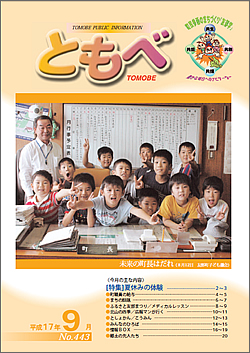 広報「ともべ」 No.443 平成17年9月号