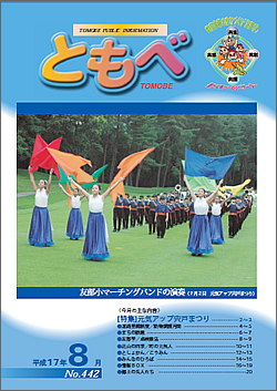 広報「ともべ」 No.442 平成17年8月号