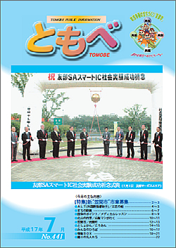 広報「ともべ」 No.441 平成17年7月号